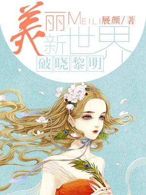 美麗新世界：破曉黎明