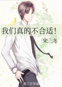 我們真的不合适！