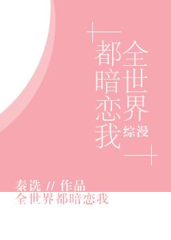 [綜漫]全世界都暗戀我