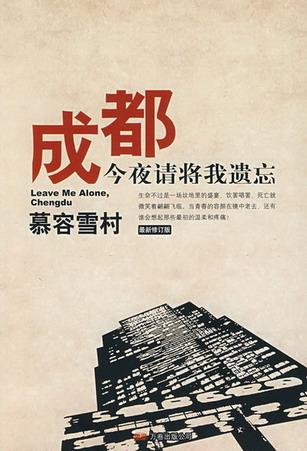 成都，今夜請将我遺忘