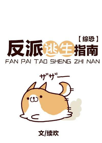 [綜恐]反派逃生指南