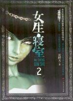 女生寝室第二部：靈異校園