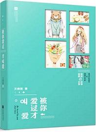 被你愛過才叫愛