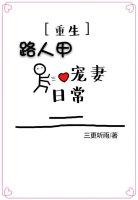 路人甲寵妻日常（重生）