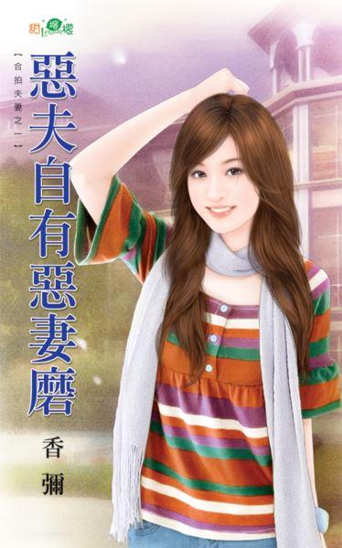 惡夫自有惡妻磨（合拍夫妻之一）