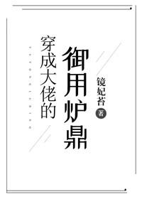 穿成大佬的禦用寶器