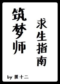 築夢師求生指南