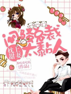 枕上甜妻：悶騷總裁太黏人