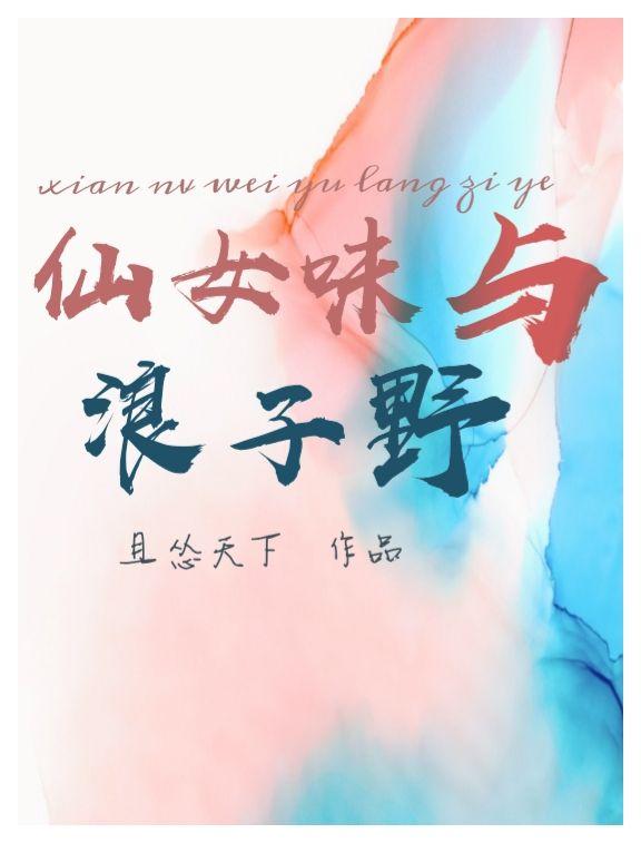 仙女味與浪子野