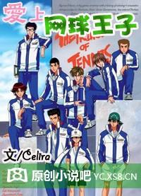 愛上網球王子
