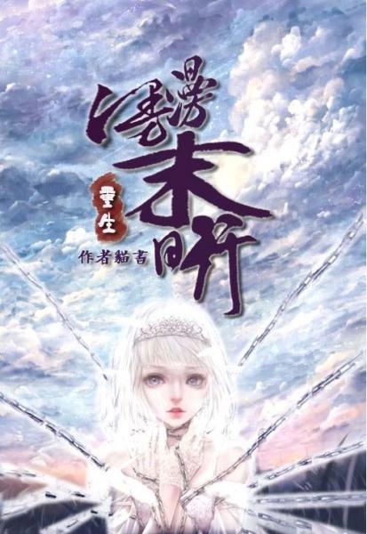 重生漫漫末日行