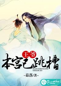 王爺，本宮已跳槽