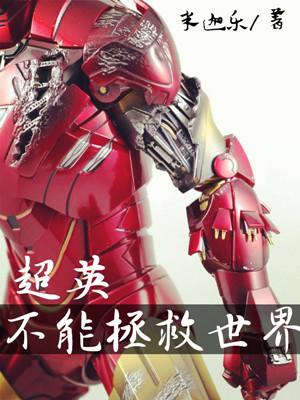 [綜英美]超英不能拯救世界