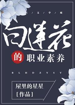 白蓮花的職業素養(快穿)