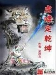 虎嘯定乾坤