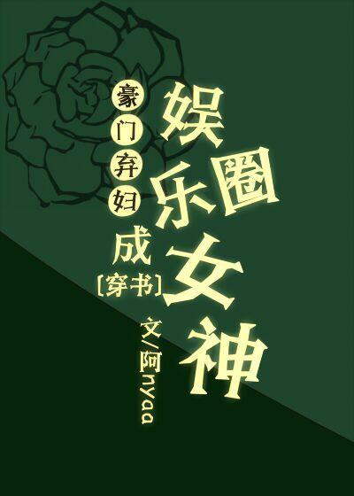 豪門棄婦成娛樂圈女神[穿書]