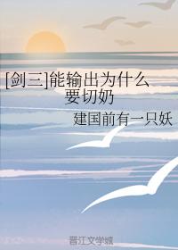 [劍三]能輸出為什麽要切奶