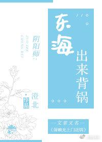 [陰陽師]東海出來背鍋！