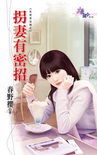 拐妻有密招（苦窯是金窩之一）