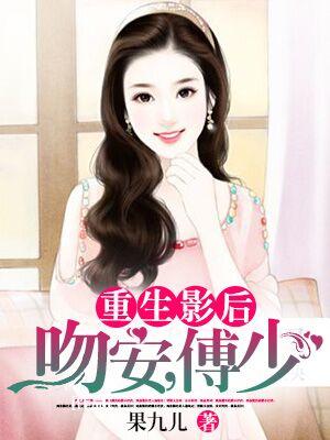 重生影後：吻安，傅少！