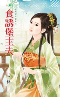 食誘堡主夫（洞房夜過後之一）