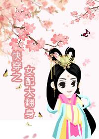 快穿之女配大翻身