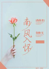 [僞裝者]南風入懷