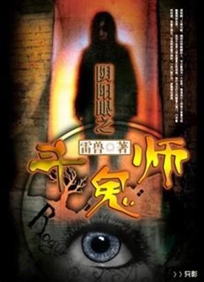 陰陽眼之鬥鬼師