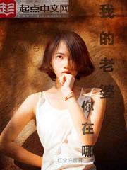 我的老婆你在哪