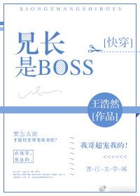 兄長是BOSS[快穿]