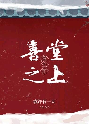 重生在喜堂之上