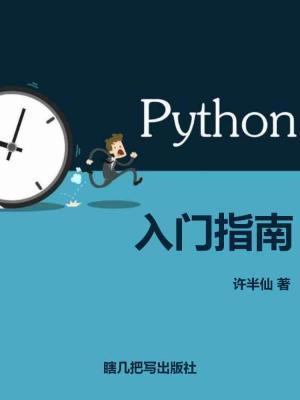 Python入門指南