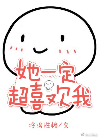 她一定超喜歡我[快穿]