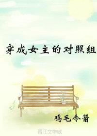 穿成女主的對照組（穿書）