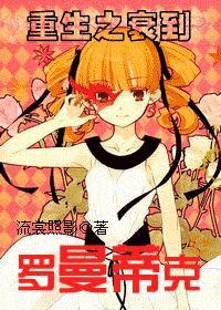 重生之衰到羅曼蒂克