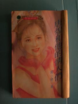 唐煌和他的情人們