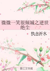 微微一笑很傾城之逆世絕塵