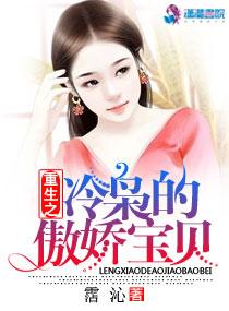 重生之冷枭的傲嬌寶貝
