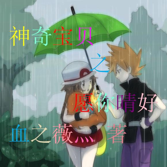 神奇寶貝之願你晴好