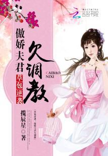 草包逆襲：傲嬌夫君欠調教