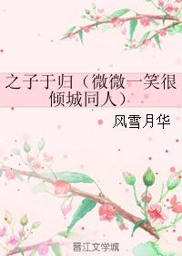 之子于歸（微微一笑很傾城同人）