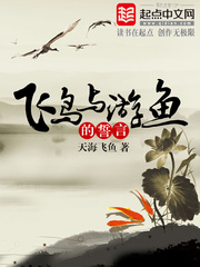 飛鳥與游魚的誓言