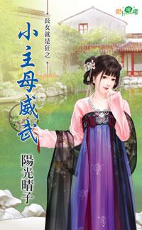 小主母威武（長女就是狂之二）