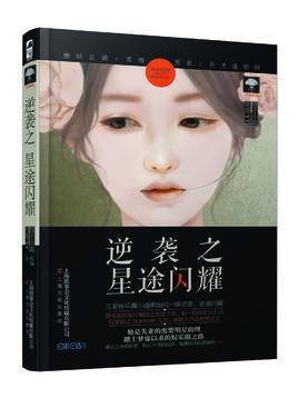 逆襲之星途閃耀