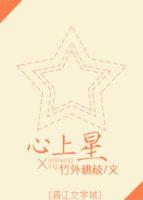 心上星[娛樂圈]