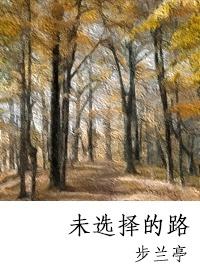 未選擇的路