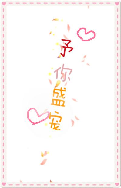 予你盛寵
