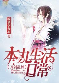 [綜主刀劍亂舞]本丸生活日常