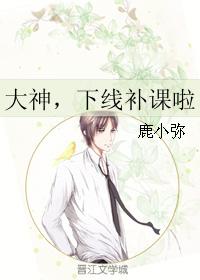 大神，下線補課啦