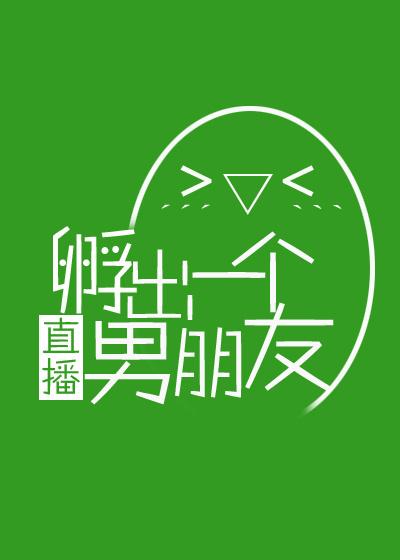 （直播）孵出一個男朋友